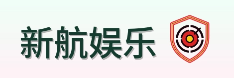 新航娱乐 Logo